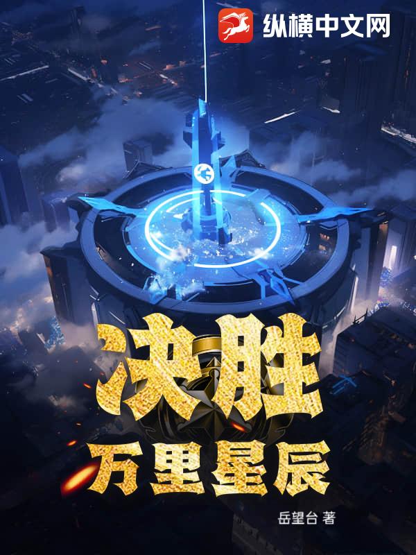 决胜：万里星辰