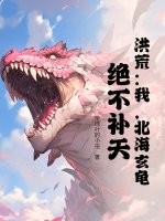 洪荒：我，北海玄龟，绝不补天！