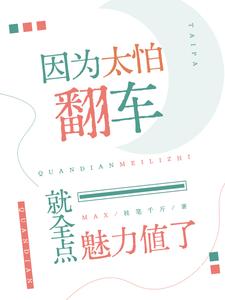 因为太怕翻车就全点魅力值了