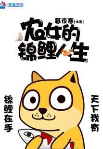 农女的锦鲤人生